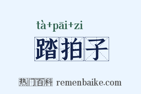 踏拍子是什么意思的图片